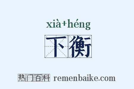 下衡是什么意思的图片